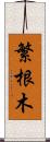 繁根木 Scroll