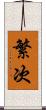 繁次 Scroll