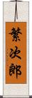 繁次郎 Scroll