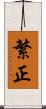 繁正 Scroll