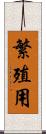 繁殖用 Scroll