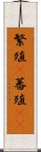 繁殖(P) Scroll