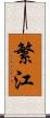 繁江 Scroll