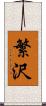 繁沢 Scroll