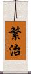 繁治 Scroll