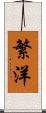 繁洋 Scroll