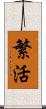 繁活 Scroll