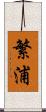 繁浦 Scroll