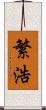 繁浩 Scroll