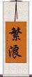 繁浪 Scroll