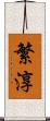 繁淳 Scroll