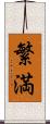 繁満 Scroll