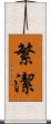 繁潔 Scroll