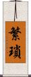 繁瑣 Scroll