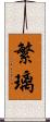 繁璃 Scroll