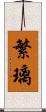 繁璃 Scroll