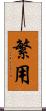 繁用 Scroll