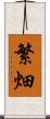繁畑 Scroll