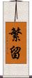 繁留 Scroll