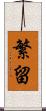 繁留 Scroll