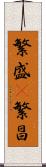 繁盛(P) Scroll