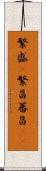 繁盛(P) Scroll