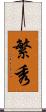 繁秀 Scroll