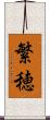 繁穂 Scroll