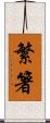繁箸 Scroll