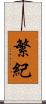 繁紀 Scroll