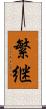 繁継 Scroll