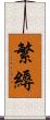 繁縟 Scroll