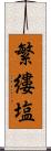 繁縷塩 Scroll