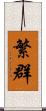 繁群 Scroll