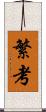 繁考 Scroll