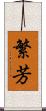 繁芳 Scroll