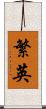 繁英 Scroll
