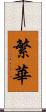 繁華 Scroll