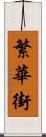 繁華街 Scroll