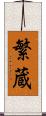 繁蔵 Scroll