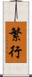 繁行 Scroll