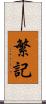 繁記 Scroll