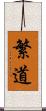 繁道 Scroll