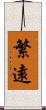 繁遠 Scroll