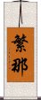 繁那 Scroll