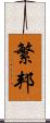 繁邦 Scroll