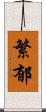 繁郁 Scroll