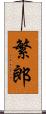 繁郎 Scroll