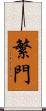 繁門 Scroll