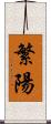 繁陽 Scroll